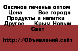 Овсяное печенье оптом  › Цена ­ 60 - Все города Продукты и напитки » Другое   . Крым,Новый Свет